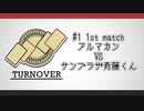 TURNOVER　＃１　第1試合