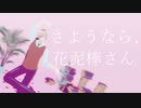 【ｄ！】さ/よ/う/な/ら/、/花/泥/棒/さ/ん【Ｍ/M/Ｄ】