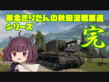 【WoT】 東北きりたんの秋田流戦車道RX Part24 【完】　