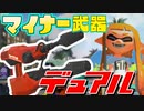 初代のデュアルｗ普通に強いんだけどwｗ【スプラトゥーン】