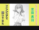 「幼なじみが絶対に負けないラブコメ　志田黒羽」還暦男がHB鉛筆1本で描いてみた。