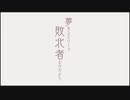 有象無象も踊る夢 歌ってみた【∮】