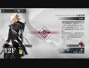 12F 回想秘録(ある選択)+逆理演算(生還者)