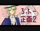 【人力/手描き文アル】ろふー企画2