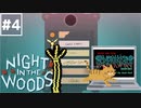 【Night in the Woods】大学中退ネコと人生敗退ニンゲン #4【実況】