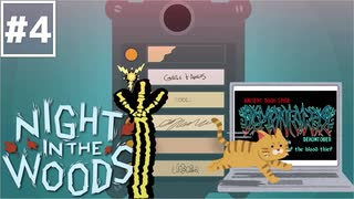 【Night in the Woods】大学中退ネコと人生敗退ニンゲン #4【実況】