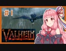 【Valheim】第１０世界に平穏を＃１【VOICEROID実況】