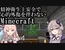 【Minecraft】精神衛生上安全で心的外傷を伴わないMinecraft Part.14【VOICEROID実況】