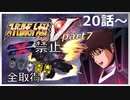 スーパーロボット大戦V、改造ステータス強化縛りの旅part7【voiceroid解説】