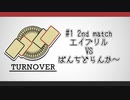 TURNOVER　＃１　第2試合