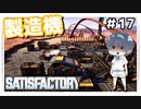 【satisfactory】#17 製造機の生産ラインは地獄だった…【ゆっくり実況】