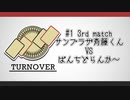 TURNOVER　＃１　第3試合