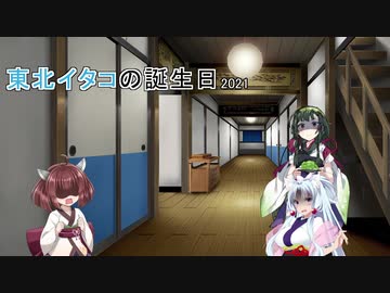 【VOICEROID劇場】東北イタコの誕生日2021