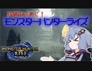 【MHRise】狩猟笛で逝く！1乙したら即終了のモンハンライズ #8【VOICEROID実況】