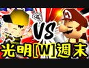 【第十四回】ÅライムライトÅ VS 週末のユウナくん【Wブロック第一試合】-64スマブラCPUトナメ実況-