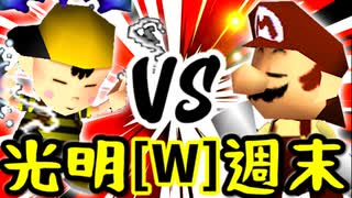 【第十四回】ÅライムライトÅ VS 週末のユウナくん【Wブロック第一試合】-64スマブラCPUトナメ実況-