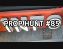 【実況】PROP HUNTを遊び尽くす #85【COD:BOCW】