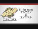 TURNOVER　＃１　第4試合