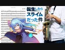 サックスで「Storyteller」(転生したらスライムだった件)を吹いてみた