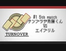 TURNOVER　＃１　第5試合