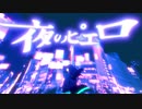 【歌ってみた】夜のピエロ【燗化】