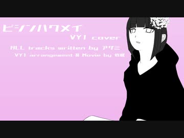 【VY1】ビジンハクメイ【Cover】
