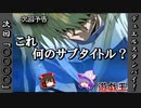 【遊戯王】【ゆっくり解説】これ何のサブタイトル？初代遊戯王次回予告【雑談】