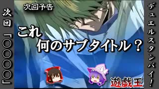 【遊戯王】【ゆっくり解説】これ何のサブタイトル？初代遊戯王次回予告【雑談】