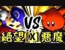 【第十四回】絶望のリア・リエ VS 悪魔の下目使い【Xブロック第一試合】-64スマブラCPUトナメ実況-