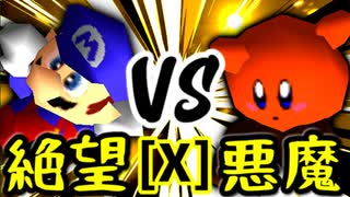 【第十四回】絶望のリア・リエ VS 悪魔の下目使い【Xブロック第一試合】-64スマブラCPUトナメ実況-