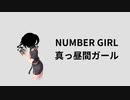 【人力ボカロ】NUMBER GIRL「真っ昼間ガール」【砂塚あきら】