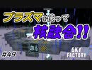 【Minecraft】お前核融合炉だったんかい！　Part49【Skyfactory4実況プレイ】