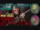 いまさらニューベガス　初期版スナイパーライフルの強さ02  ゆっくり実況