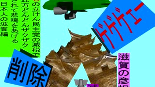 人殺しの立憲民主党の爆撃機が日本各地を減税爆弾で破壊するアニメーション滋賀編　滋賀の彦根城に爆撃機が登場し減税爆弾を投下し爆発し削除が行われ滋賀県民が悲鳴をあげる