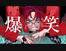 【Come a L】爆笑を歌わせて頂きました【歌ってみた】〈オリジナルMV〉