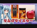 【お手軽】りんごウイスキー【琴葉葵】