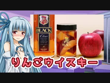 【お手軽】りんごウイスキー【琴葉葵】