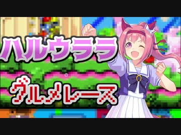 ハルウララのグルメレース