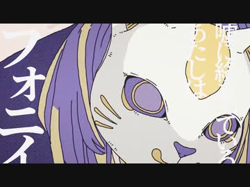 フォニイ　歌ってみた【いゔどっと】