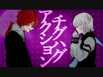 チグハグアクション/ Ray×おじぇいまる feat.小春六花&amp;Fukase