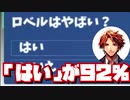 【#夕刻ロベル切り抜き】約92%のリスナーが「夕刻ロベルはヤバイ」と答えました【ホロスターズ】