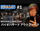 #1【時代の先を行き過ぎた名作】バイオハザードアウトブレイク［BIOHAZARD OUTBREAK］【YouTube配信録画】