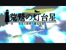 【WarThunder】荒鷲の灯台星　ノンテロップOP【VOICEROID戦記】