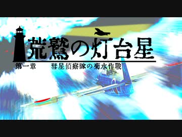 【WarThunder】荒鷲の灯台星　ノンテロップOP【VOICEROID戦記】
