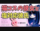 【女性向けボイス】関西弁で猫コスチュームの彼女に耐えられなくなる猫好き塩対応彼氏を読みました。【ASMR】