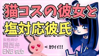 【女性向けボイス】関西弁で猫コスチュームの彼女に耐えられなくなる猫好き塩対応彼氏を読みました。【ASMR】