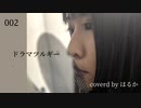 ドラマツルギー　covered by はるか