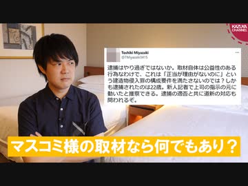 記者が建造物侵入罪容疑で逮捕された件を擁護するマスコミ関係者はやっぱりズレてる