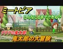 ミートピア攻略　メイク　鬼太郎編（ゲゲゲの鬼太郎）　キャラを作っていろんな遊びができる！【Miitopia】