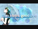 低音系女子が「rain stops, good-bye」歌ってみた／covered by たろ